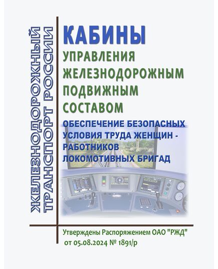 Кабины управления железнодорожным подвижным составом. Обеспечение безопасных условия труда женщин - работников локомотивных бригад. Утверждены Распоряжением ОАО "РЖД" от 05.08.2024 № 1891/р - Локомотивы и локомотивное хозяйство, (ЦТ, ЦТР), Железнодорожный транспорт -  1
