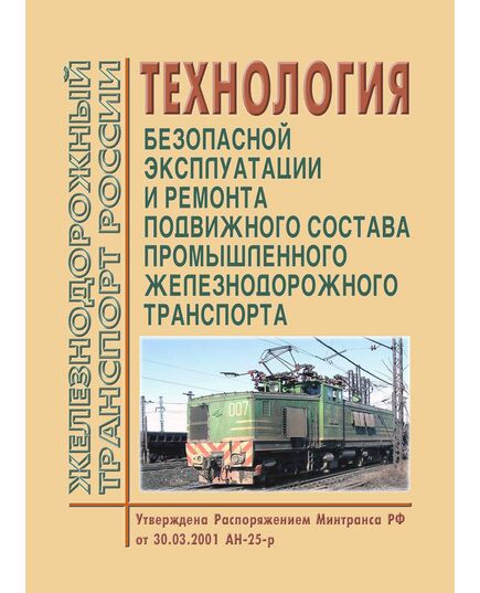 Технология безопасной эксплуатации и ремонта подвижного состава промышленного железнодорожного транспорта. Утверждена Распоряжением Минтранса РФ от 30.03.2001 № АН-25-р - Промышленный железнодорожный транспорт, Железнодорожный транспорт -  1