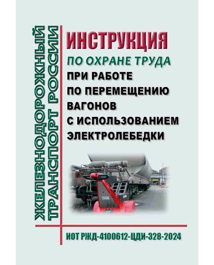 Инструкция по охране труда при работе по перемещению вагонов с использованием электролебедки. ИОТ РЖД-4100612-ЦДИ-328-2024. Утверждена Распоряжением ОАО "РЖД" от 09.11.2024 № 2767/р -  Инструкции по охране труда (ИОТ РЖД), Охрана труда, Промышленная безопасность, (ЦБТ) -  1