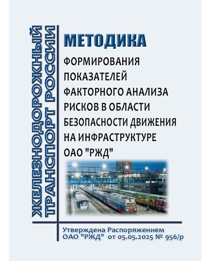 Методика формирования показателей факторного анализа рисков в области безопасности движения на инфраструктуре ОАО "РЖД". Утверждена Распоряжением ОАО "РЖД" от 05.05.2025 № 956/р в редакции Распоряжения ОАО "РЖД" от 15.09.2025 № 1971/р - Безопасность движения, (ЦРБ), Железнодорожный транспорт -  1