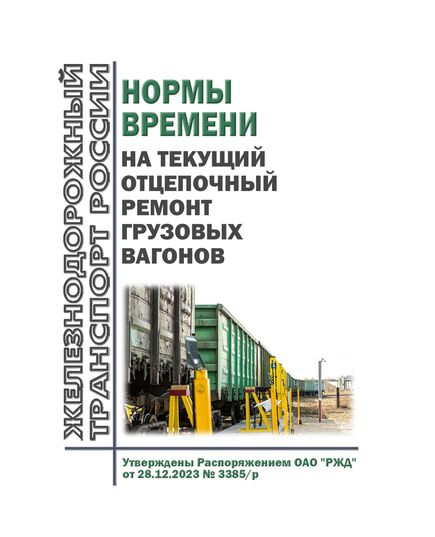 Нормы времени на текущий отцепочный ремонт грузовых вагонов. Утверждены Распоряжением ОАО "РЖД" от 28.12.2023 № 3385/р - Вагоны и вагонное хозяйство (ЦВ, ЦЛ), Железнодорожный транспорт -  1