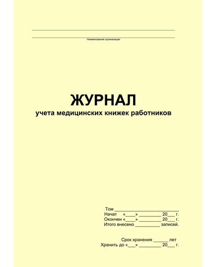 Журнал учета медицинских книжек работников (прошитый, 100 страниц) - Кадровая служба, Журналы (Твердая, мягкая обложка, прошитые) -  2