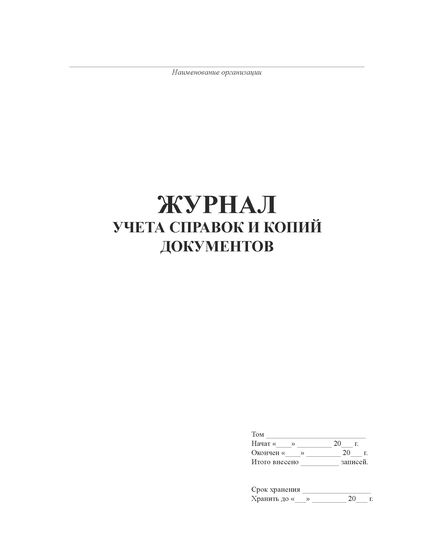 Журнал учета справок и копий документов  (прошитый, 100 страниц) - Кадровая служба, Журналы (Твердая, мягкая обложка, прошитые) -  1