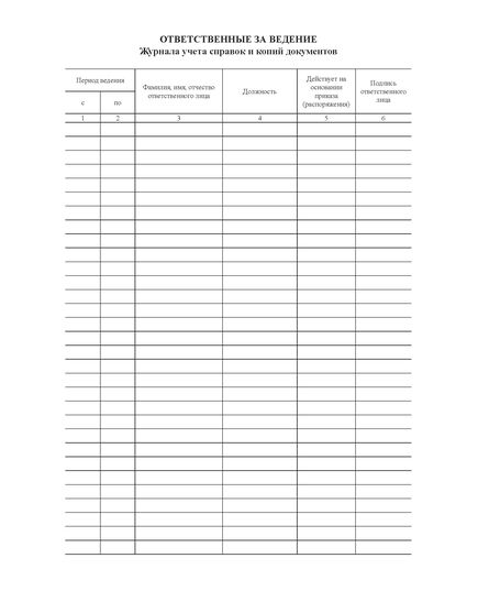 Журнал учета справок и копий документов  (прошитый, 100 страниц) - Кадровая служба, Журналы (Твердая, мягкая обложка, прошитые) -  3