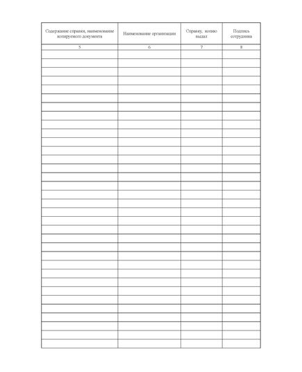 Журнал учета справок и копий документов  (прошитый, 100 страниц) - Кадровая служба, Журналы (Твердая, мягкая обложка, прошитые) -  4