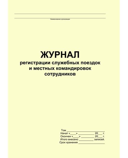 Журнал регистрации служебных поездок и местных командировок сотрудников (прошитый, 100 страниц) - Кадровая служба, Журналы (Твердая, мягкая обложка, прошитые) -  2