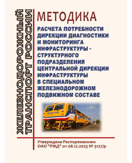 Методика расчета потребности Дирекции диагностики и мониторинга инфраструктуры - структурного подразделения Центральной дирекции инфраструктуры в специальном железнодорожном подвижном составе. Утверждена Распоряжением ОАО "РЖД" от 08.12.2023 № 3127/р - Инфраструктура, Общие положения, (ЦДИ), Железнодорожный транспорт -  1