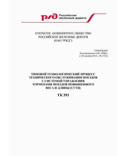 Типовой технологический процесс технического обслуживания поездов с системой управления тормозами поездов повышенного веса и длины (СУТП) ТК 393. Утвержден Распоряжением ОАО «РЖД» от 28.12.2012 №2727р - Подвижной состав, (ЦДМВ), Железнодорожный транспорт -  1