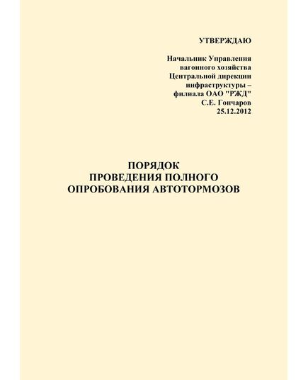 Порядок проведения полного опробования автотормозов. Утвержден Начальником Управления вагонного хозяйства Центральной дирекции инфраструктуры - филиала ОАО "РЖД" С.Е. Гончаровым 25.12.2012. - Подвижной состав, (ЦДМВ), Железнодорожный транспорт -  1