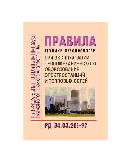 РД 34.03.201-97 (СО 34.03.201-97). Правила техники безопасности при эксплуатации тепломеханического оборудования электростанций и тепловых сетей. Утвержден и введен в действие Минтопэнерго России 03.04.1997 в редакции Изменений и дополнений № 1/98, утв. Минтопэнерго РФ 24.06.1998, Изменений и дополнений № 2/98, утв. Минтопэнерго РФ 08.10.1998 года, Изменений и дополнений № 1/2000, утв. Минтопэнерго РФ 22.02.2000 года - Работа с персоналом. Охрана труда, Энергетика, Электробезопасность -  1