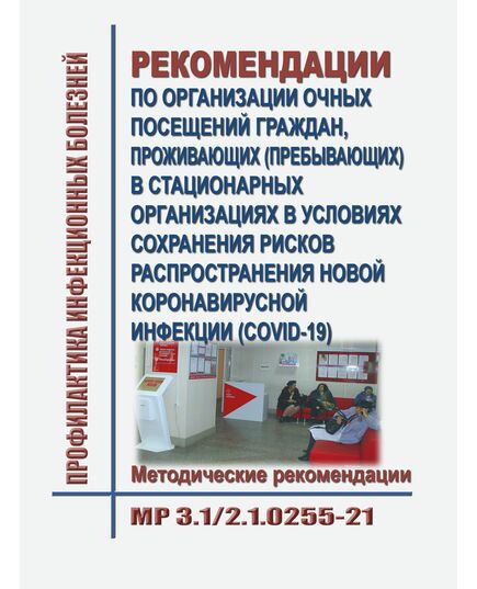 МР 3.1/2.1.0255-21. Рекомендации по организации очных посещений граждан, проживающих (пребывающих) в стационарных организациях в условиях сохранения рисков распространения новой коронавирусной инфекции (COVID-19). Методические рекомендации. Утверждены  Главным государственным санитарным врачом РФ 30.07.2021)¶ - Гигиенические и санитарно-эпидемиологические требования, Книжные издания (Книги, брошюры) -  1