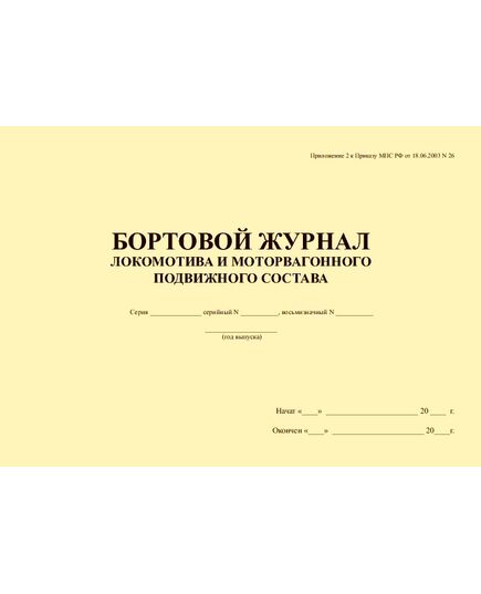 Бортовой журнал локомотива и моторвагонного подвижного состава (Приложение 2 к Приказу МПС РФ от 18.06.2003 N 26). (прошитый, 100 страниц) - Локомотивы и локомотивное хозяйство, (ЦТ, ЦТР), Железнодорожный транспорт -  2