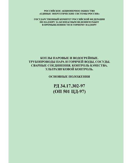 РД 34.17.302-97 (ОП 501 ЦД-97) Котлы паровые и водогрейные. Трубопроводы пара и горячей воды, сосуды. Сварные соединения. Контроль качества. Ультразвуковой контроль. Основные положения. Утвержден РАО ЕЭС России 12.12.1996 года с Изменением № 1, 1999 г. - Объекты котлонадзора, Промышленная безопасность -  1