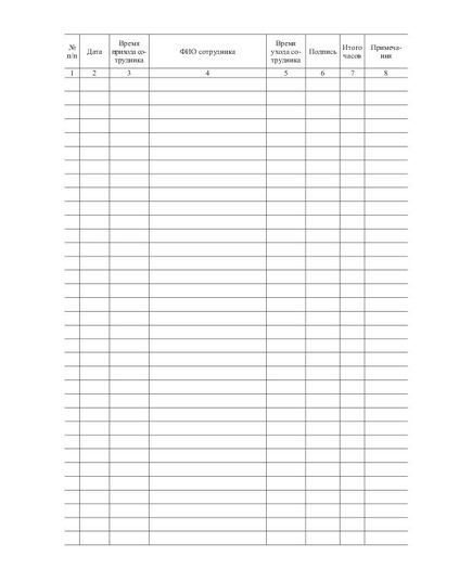 Журнал учета прихода и ухода сотрудников (учета рабочего времени) (прошитый, 100 страниц) - Кадровая служба, Журналы (Твердая, мягкая обложка, прошитые) -  2