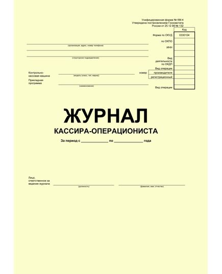 Журнал кассира-операциониста. Унифицированная форма № КМ-4 (прошитый, 100 страниц) - Кадровая служба, Журналы (Твердая, мягкая обложка, прошитые) -  2