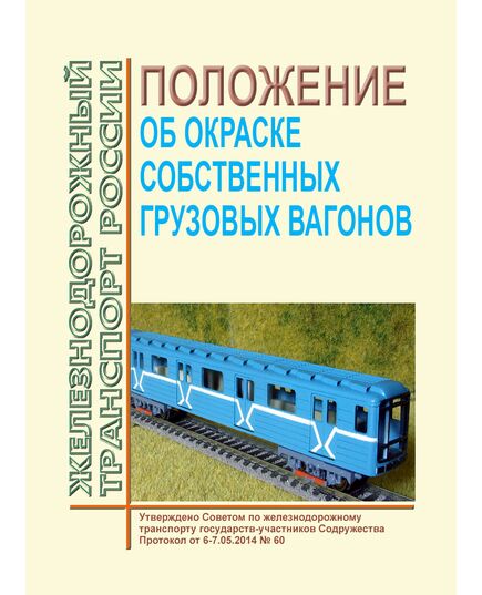 Положение об окраске собственных грузовых вагонов. Утверждено на 60-м заседании Совета по железнодорожному транспорту государств-участников Содружества, 6-7.05.2014 с изм., утв. на 65-м заседании Совета по железнодорожному транспорту государств-участников Содружества - Вагоны и вагонное хозяйство (ЦВ, ЦЛ), Железнодорожный транспорт -  1