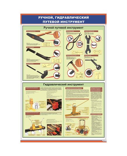 Плакат: Ручной, гидравлический путевой инструмент (600 х 900 мм, ламинированный, с пластиковым профилем и стальным крючком) - Путь и путевое хозяйство, (ЦП), Железнодорожный транспорт -  1