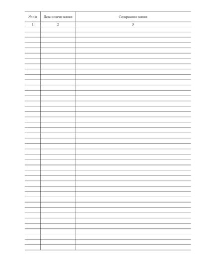 Журнал подачи заявок электрикам (книжный, прошитый, 100 страниц) - Энергетика, Электробезопасность, Журналы (Твердая, мягкая обложка, прошитые) -  1