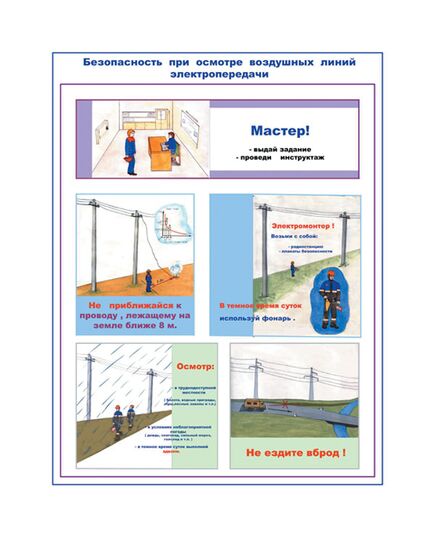 Комплект плакатов: Безопасность при осмотре высоковольтных воздушных линий электропередачи и тра, 2 штуки, формат А2, размер 420 x 594, ламинированные - Энергетика, Электробезопасность, Плакаты (различные типоразмеры) -  1