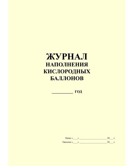 Журнал наполнения кислородных баллонов (прошитый, 100 страниц) - Контроль технических средств и систем, Журналы (Твердая, мягкая обложка, прошитые) -  1