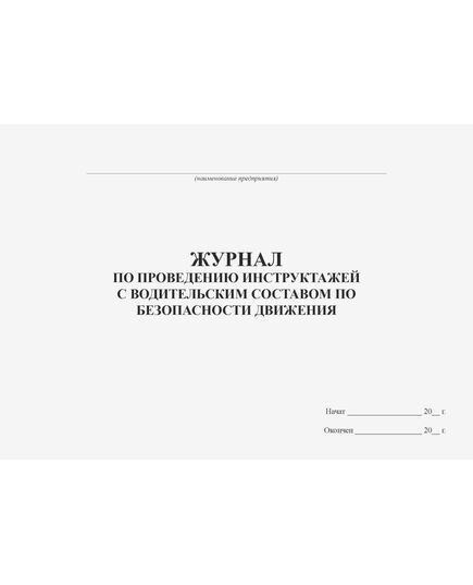 Журнал по проведению инструктажей с водительским составом по безопасности движения (прошитый, 100 страниц) - Автоперевозки, Автомобильный транспорт -  2