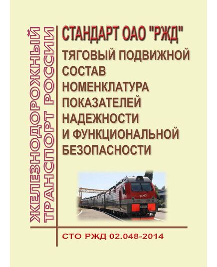 Стандарт ОАО "РЖД". Тяговый подвижной состав. Номенклатура показателей надежности и функциональной безопасности. СТО РЖД 02.048-2014. Утвержден Распоряжением  ОАО "РЖД" от 04.09.2014 № 2080р - Подвижной состав, (ЦДМВ), Железнодорожный транспорт -  1