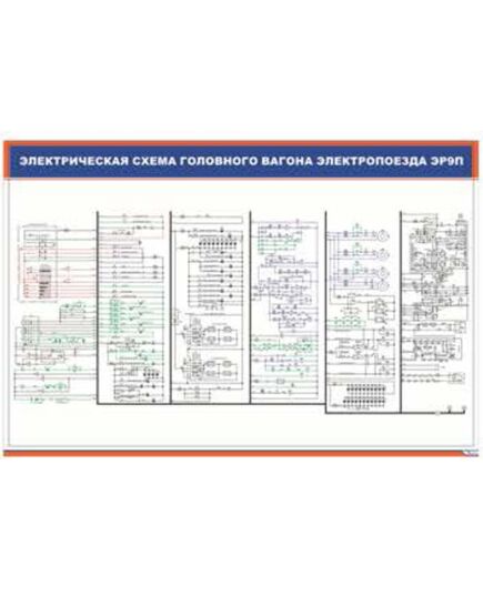 Плакат: Электрическая схема головного вагона электропоезда ЭР9П (900 х 600 мм, ламинированный, с пластиковым профилем и стальным крючком) - Моторвагонный подвижной состав, Железнодорожный транспорт -  1
