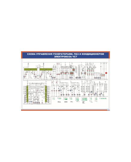 Плакат: Схема управления генераторами, ПБЗ и кондиционером электровоза ЧС7 (900 х 600 мм, ламинированный, с пластиковым профилем и стальным крючком) - Электровозы постоянного тока, Железнодорожный транспорт -  1