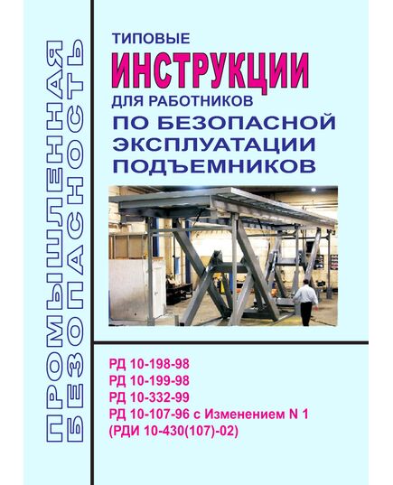 Типовые инструкции для работников по безопасной эксплуатации подъемников (РД 10-198-98, РД 10-199-98, РД 10-332-99, РД 10-107-96 с Изменением N 1 (РДИ 10-430(107)-02)) - Подъемные сооружения, Промышленная безопасность -  1