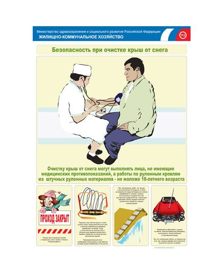 Комплект плакатов: Безопасность при очистке крыш от снега, 2 штуки, формат А3, размер 297 x 420, ламинированные - Охрана труда, Безопасность работ, Плакаты (различные типоразмеры) -  1