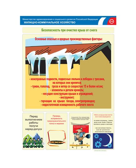 Комплект плакатов: Безопасность при очистке крыш от снега, 2 штуки, формат А3, размер 297 x 420, ламинированные - Охрана труда, Безопасность работ, Плакаты (различные типоразмеры) -  2