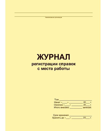 Журнал регистрации справок с места работы (прошитый, 100 страниц) - Кадровая служба, Журналы (Твердая, мягкая обложка, прошитые) -  1