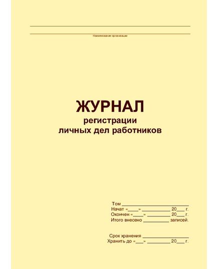 Журнал регистрации личных дел работников (прошитый, 100 страниц) - Кадровая служба, Журналы (Твердая, мягкая обложка, прошитые) -  1