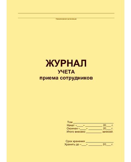 Журнал учета приема сотрудников (прошитый, 100 страниц) - Кадровая служба, Журналы (Твердая, мягкая обложка, прошитые) -  2