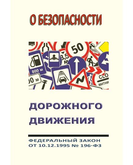 О безопасности дорожного движения. Федеральный закон от 10.12.1995 № 196-ФЗ в редакции Федерального закона от 28.11.2025 № 438-ФЗ - Автомобильный транспорт, Книжные издания (Книги, брошюры) -  1