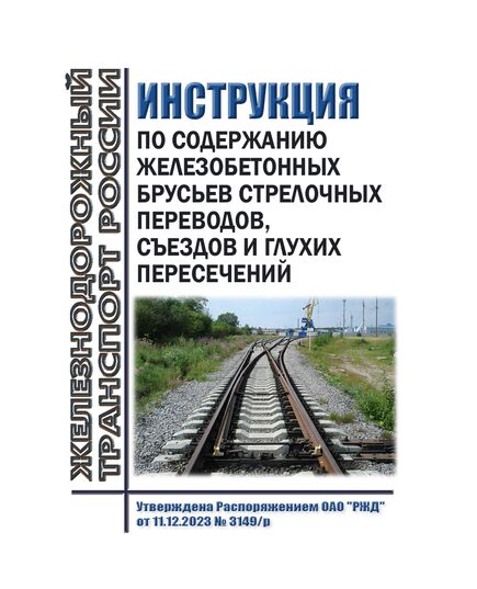 Инструкция по содержанию железобетонных брусьев стрелочных переводов, съездов и глухих пересечений. Утверждена Распоряжением ОАО "РЖД" от 11.12.2023 № 3149/р - Путь и путевое хозяйство, (ЦП, ЦДРП), Железнодорожный транспорт -  1
