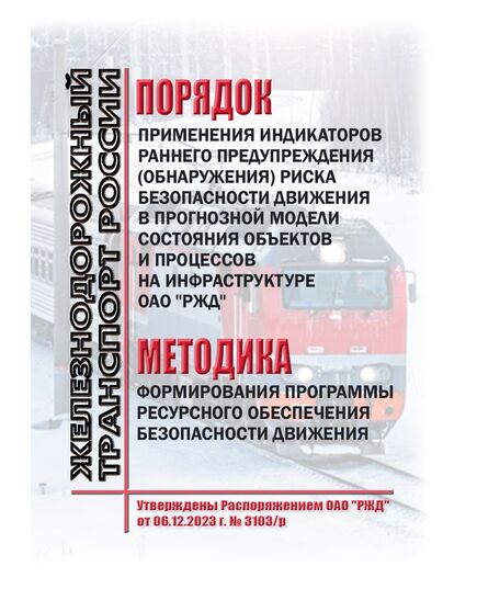 Порядок применения индикаторов раннего предупреждения (обнаружения) риска безопасности движения в прогнозной модели состояния объектов и процессов на инфраструктуре ОАО "РЖД". Методика формирования ресурсного обеспечения безопасности движения. Утверждены Распоряжением ОАО "РЖД" от 06.12.2023 № 3103/р в редакции Распоряжения ОАО "РЖД" от 26.06.2025 № 1353/р - Безопасность движения, (ЦРБ), Железнодорожный транспорт -  1