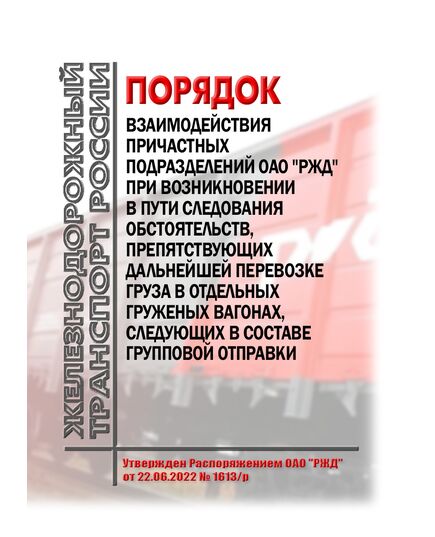 Порядок взаимодействия причастных подразделений ОАО "РЖД" при возникновении в пути следования обстоятельств, препятствующих дальнейшей перевозке груза в отдельных груженых вагонах, следующих в составе групповой отправки. Утвержден Распоряжением ОАО "РЖД" от 22.06.2022 № 1613/р в редакции Распоряжения ОАО "РЖД" от 30.11.2023 № 3046/р - Правила перевозки грузов, Эксплуатация железных дорог, грузовая и коммерческая работа, (ЦМ) -  1