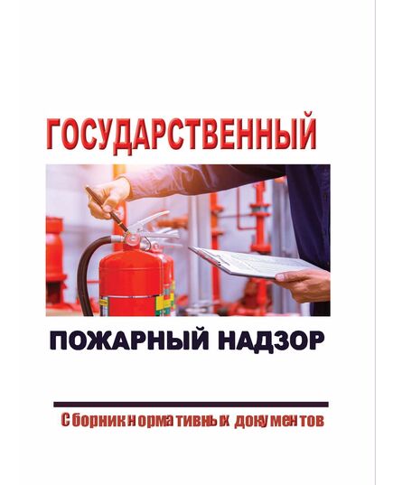 Государственный пожарный надзор (Сборник нормативных документов по состоянию на 2025 год, 21 НОРМАТИВНЫЙ ДОКУМЕНТ) - Пожарная безопасность, Книжные издания (Книги, брошюры) -  1
