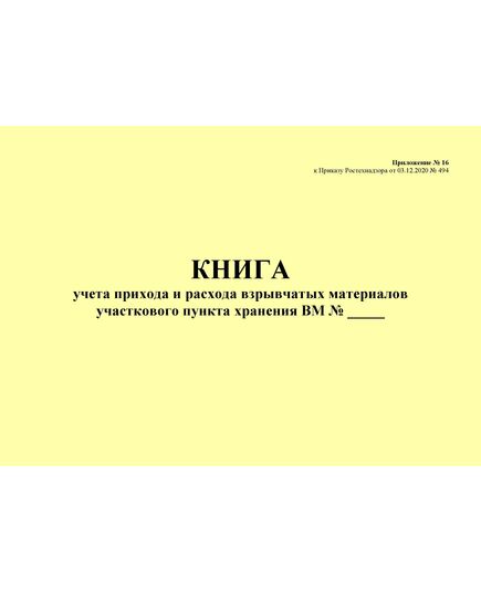 Книга учета прихода и расхода взрывчатых материалов участкового пункта хранения ВМ. Приложение № 16 к ФНиП "Правила безопасности при производстве, хранении и применении взрывчатых материалов промышленного назначения", утв. Приказом Ростехнадзора от 03.12.2020 № 494 (ред. от 25.05.2022) (альбомный, прошитый, 100 стр. нумерованный) - Объекты производства, хранения и применения взрывчатых материалов промышленного назначения, Промышленная безопасность -  1