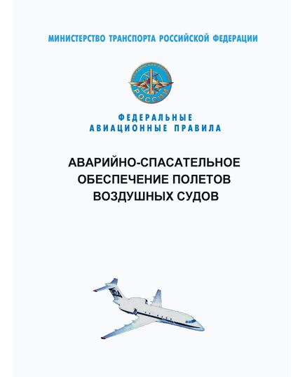 Федеральные авиационные правила "Аварийно-спасательное обеспечение полетов воздушных судов". Утверждены Приказом Минтранса России от 26.11.2020 № 517 в редакции Приказа Минтранса России от 09.09.2025 № 274 - Федеральные авиационные правила, Воздушный транспорт -  1