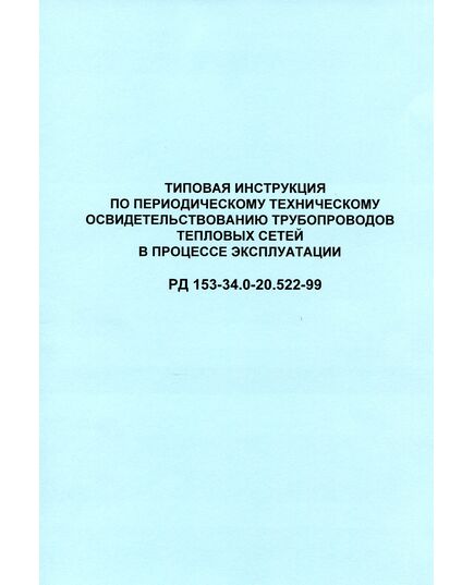 РД 153-34.0-20.522-99 (СО 34.20.522-99). Типовая инструкция по периодическому техническому освидетельствованию трубопроводов тепловых сетей в процессе эксплуатации. Утвержден и введен в действие РАО "ЕЭС России" 09.12.1999 г. - Тепловые установки и сети, Энергетика, Электробезопасность -  1