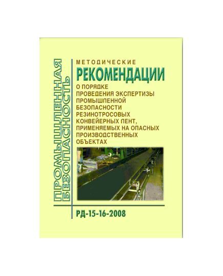 РД 15-16-2008 Методические рекомендации о порядке проведения экспертизы промышленной безопасности резинотросовых конвейерных лент, применяемых на опасных производственных объектах. Утверждены Приказом Ростехнадзора от 04.04.2008 № 208 - Объекты горнорудной, нерудной промышленности и строительства подземных сооружений, Промышленная безопасность -  1