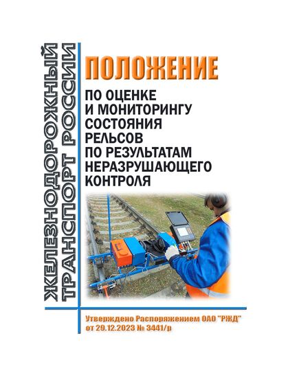 Положение по оценке и мониторингу состояния рельсов по результатам неразрушающего контроля. Утверждено Распоряжением ОАО "РЖД" от 29.12.2023 № 3441/р - Путь и путевое хозяйство, (ЦП, ЦДРП), Железнодорожный транспорт -  1