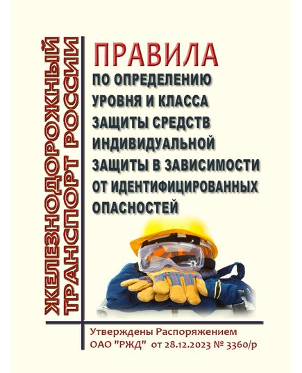 Правила по определению уровня и класса защиты средств индивидуальной защиты в зависимости от идентифицированных опасностей. Утверждены Распоряжением ОАО "РЖД" от 28.12.2023 № 3360/р -  Правила по охране труда (ПОТ РЖД), Охрана труда, Промышленная безопасность, (ЦБТ) -  1