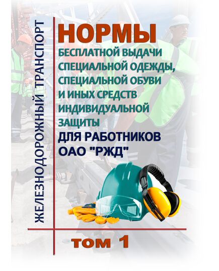 Нормы бесплатной выдачи специальной одежды, специальной обуви и иных средств индивидуальной защиты для работников ОАО "РЖД". Утверждены Распоряжением ОАО "РЖД" от 28.12.2023 № 3360/р в редакции Распоряжения ОАО "РЖД" от 21.05.2024 № 1213/р  (в 2-х томах) -  Нормативные документы, Охрана труда, Промышленная безопасность, (ЦБТ) -  1