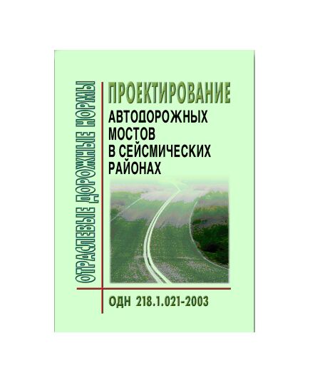 ОДН 218.1.021-2003 Проектирование автодорожных мостов в сейсмических районах. Утверждены Распоряжением Минтранса РФ от 23.05.2003 № ОС-462-р - Отраслевые дорожные нормы, Дорожное строительство -  1