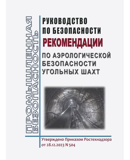 Руководство по безопасности "Рекомендации по аэрологической безопасности угольных шахт". Утверждено Приказом Ростехнадзора от 28.12.2023 № 504 - Объекты угольной промышленной, Промышленная безопасность -  1