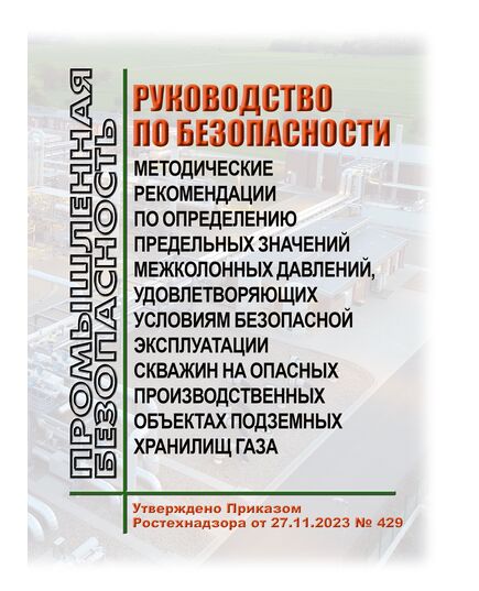 Руководство по безопасности "Методические рекомендации по определению предельных значений межколонных давлений, удовлетворяющих условиям безопасной эксплуатации скважин на опасных производственных объектах подземных хранилищ газа" (РБ-2023). Утверждено Приказом Ростехнадзора от 27.11.2023 № 429 - Объекты газоснабжения, Промышленная безопасность -  1