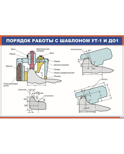 Порядок работы с шаблоном УТ-1 и ДО1 (900 х 600 мм, ламинированный, с пластиковым профилем и стальным крючком) - Электровозы переменного тока, Механическое оборудование, Железнодорожный транспорт -  1